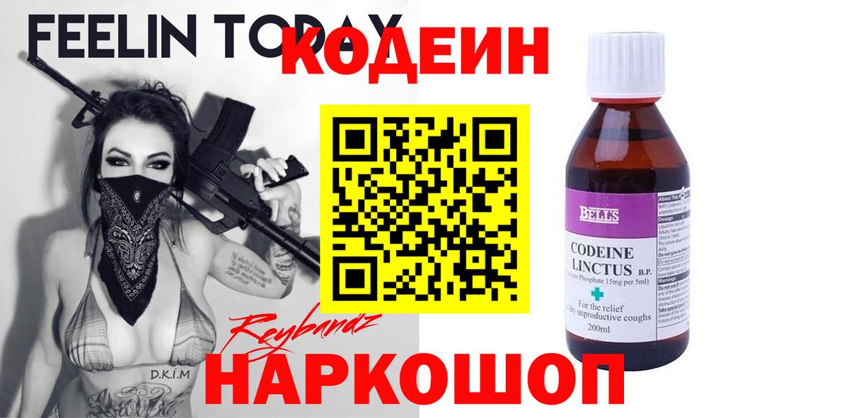 Кодеин напиток Lean (лин) Городец