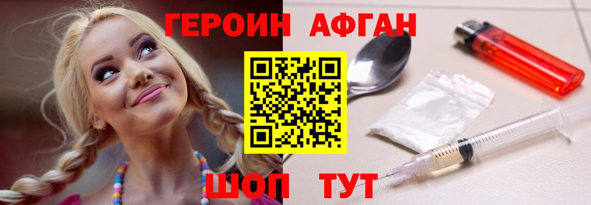 ГЕРОИН Афган  Героин  Городец 